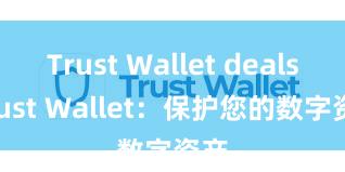 Trust Wallet deals Trust Wallet：保护您的数字资产